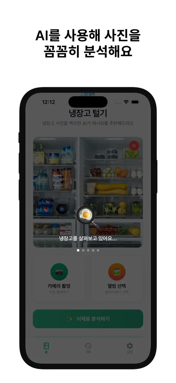 Screenshot #3 pour 냉장고 털기 - AI 식재료 분석 · 레시피 추천