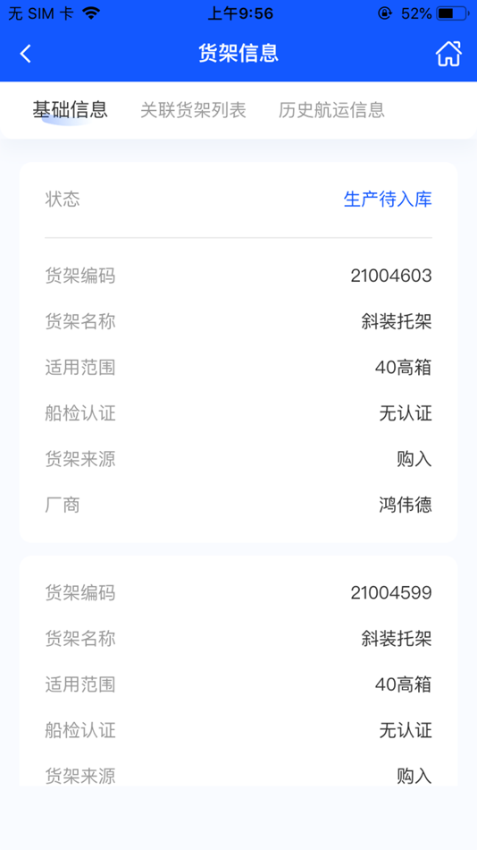 #7. 货架追踪 (iOS) 由: 广州中远海运船舶技术工程有限公司