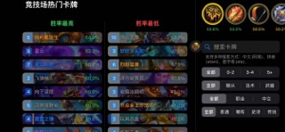 炉边记牌器-酒馆战棋&炉石天梯传说通用记牌器&卡组战棋攻略 screenshot