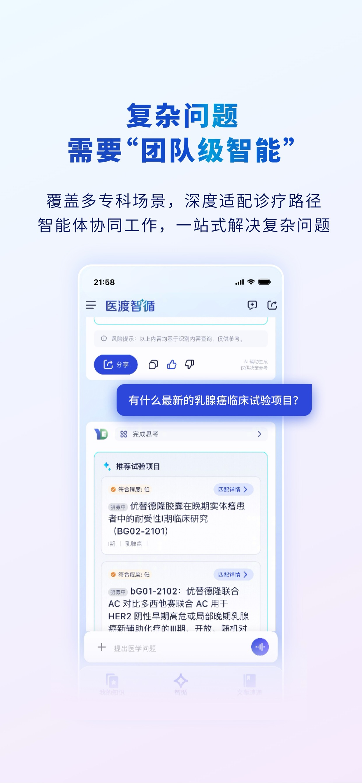 医渡智循-医生AI助手