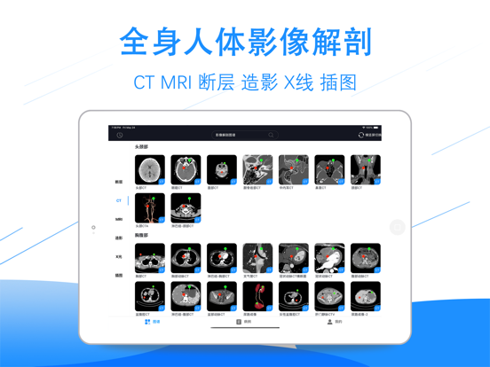 影像解剖图谱-断层·CT·MR·造影·X线·DICOM阅片 iPad screenshot 1