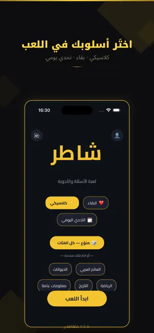 شاطر - تحدي المعرفة screenshot 2