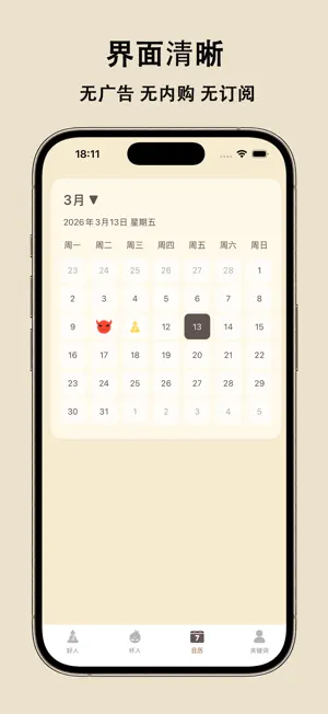 善恶录-好人一生平安 screenshot 3