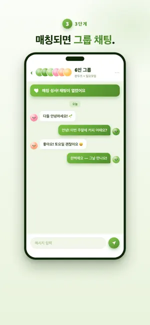 완두콩 - 3:3 친구 미팅 screenshot 4