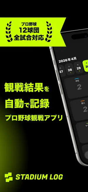 野球観戦 | スタジアム ログ screenshot 1