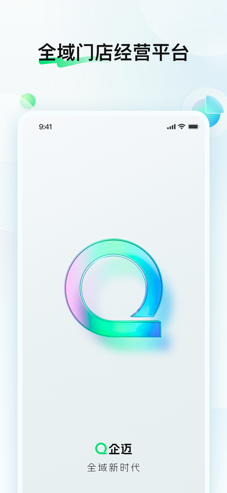 企迈数店-全域门店经营平台 screenshot 1