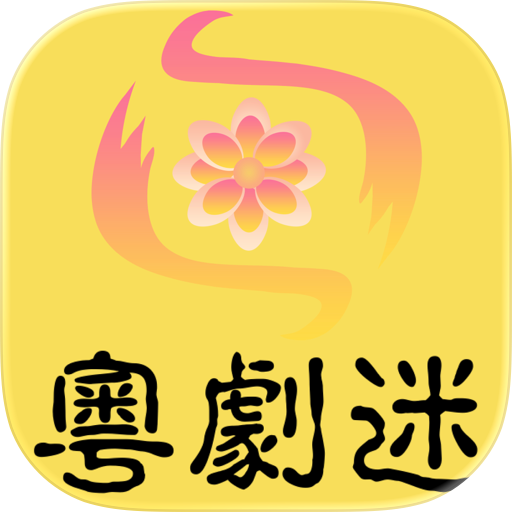 粵劇迷-中華戲曲國粹藝術