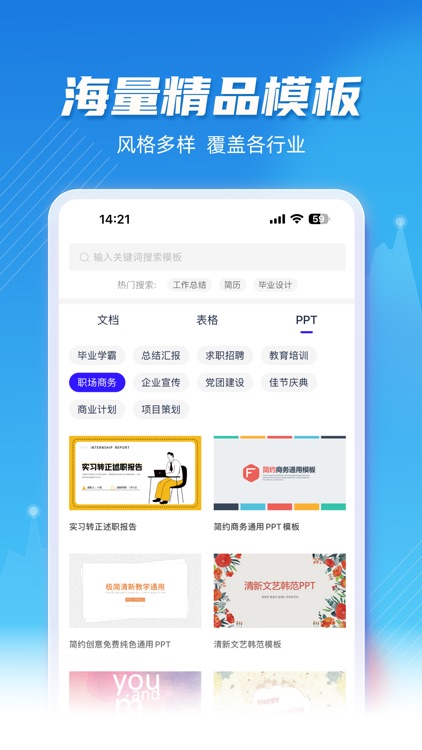 手机PPT制作—PPT模板,PPT制作软件