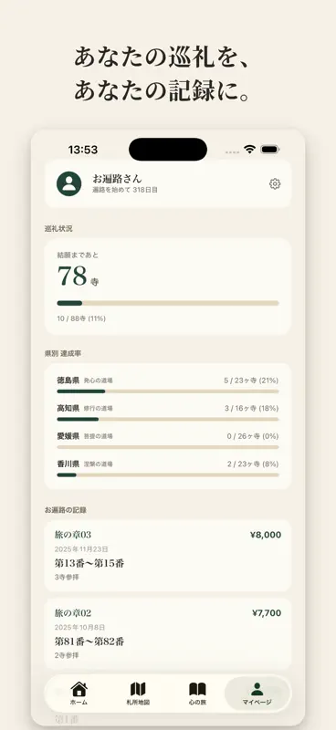 お遍路日和 screenshot 6 of 6