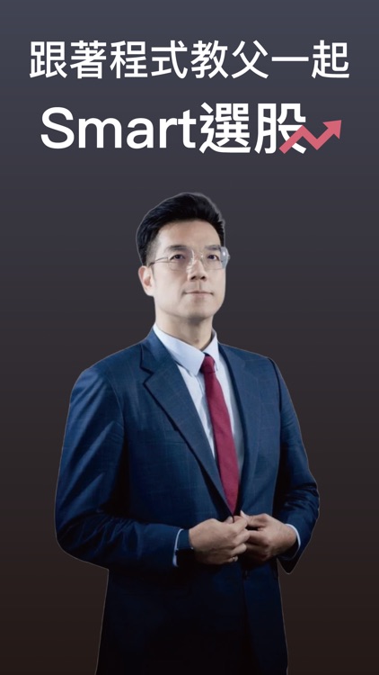 張林忠-Smart選股