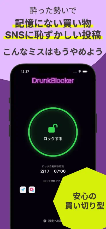 飲み会前にアプリをロック｜ドランクブロッカー screenshot 1 of 4