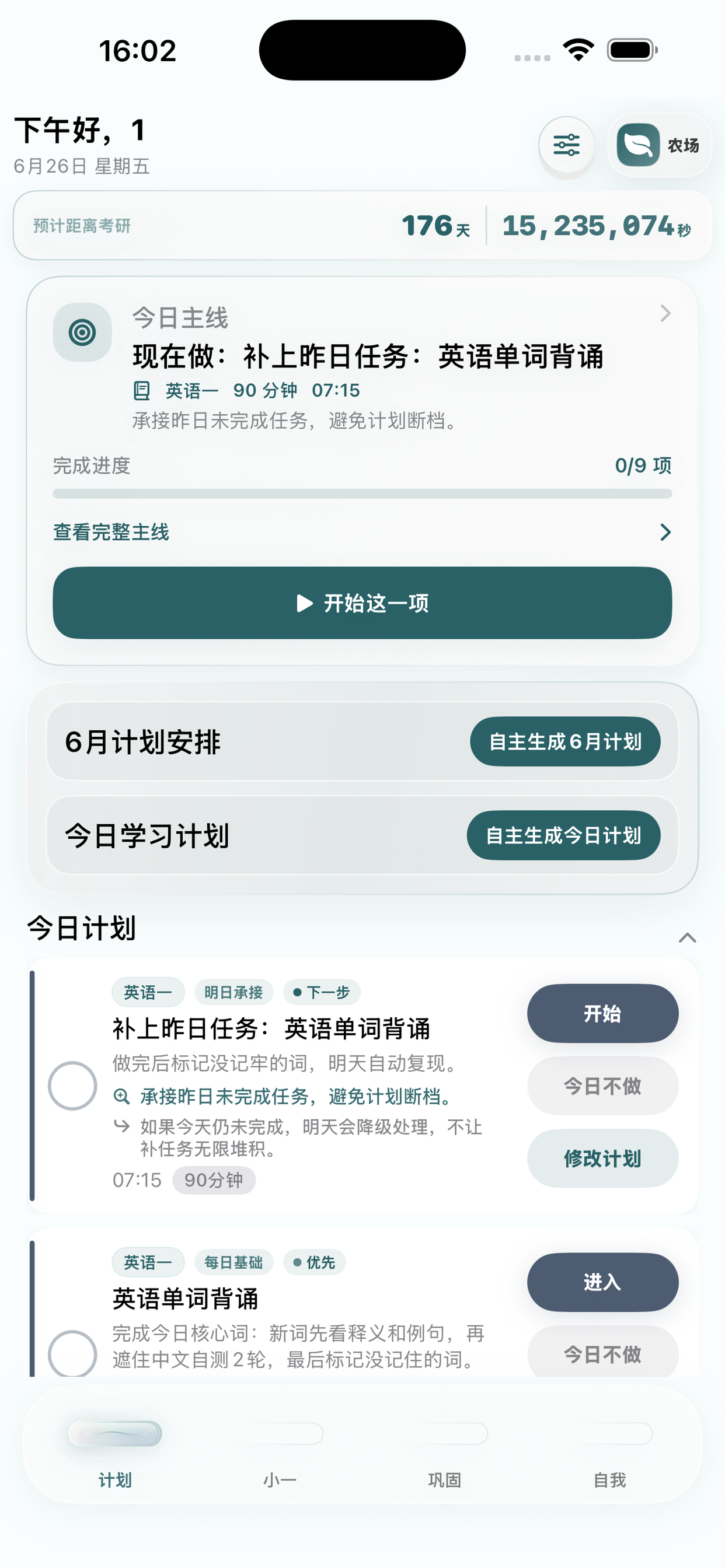 上岸计划 screenshot 3