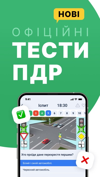 Офіційні тести з ПДР України