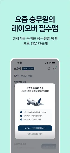 플릿 이심 (flit eSIM) - 글로벌 데이터 로밍 iPhone screenshot 2
