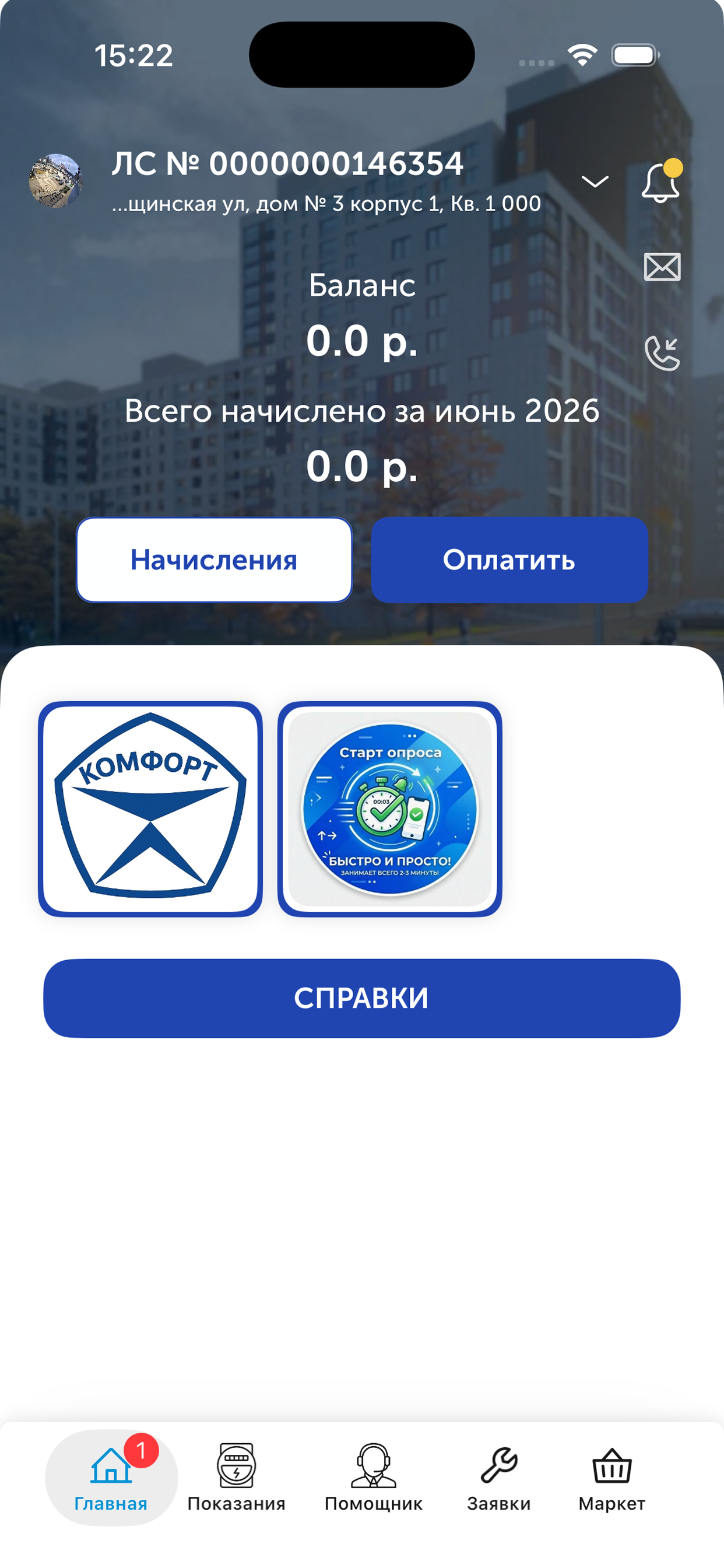 Дом КОМФОРТ screenshot 2