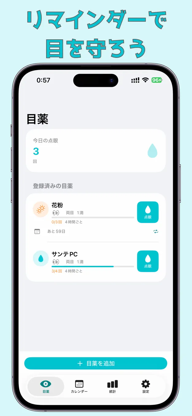 目薬リマインダー ~ EyeDrop 点眼管理 ~ スクリーンショット 1
