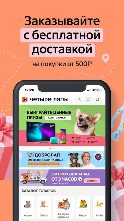 Четыре Лапы - зоомагазин screenshot-6