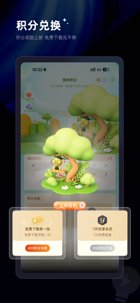 组卷-中小学智能题库 - The app's integrated points system allows users to earn rewards, such as a "free download coupon" or a "7-day premium membership," encouraging engagement and continued learning.