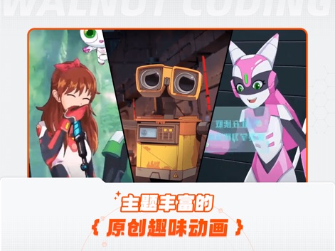 核桃编程 - Découvrez des univers thématiques riches et des personnages captivants, offrant des animations originales et immersives qui inspirent la création de projets.