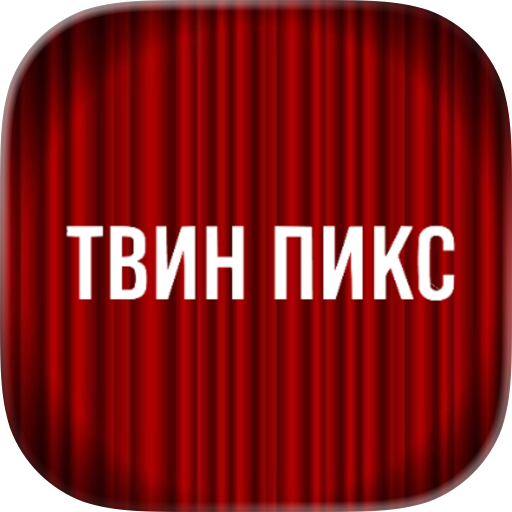 Твин Пикс