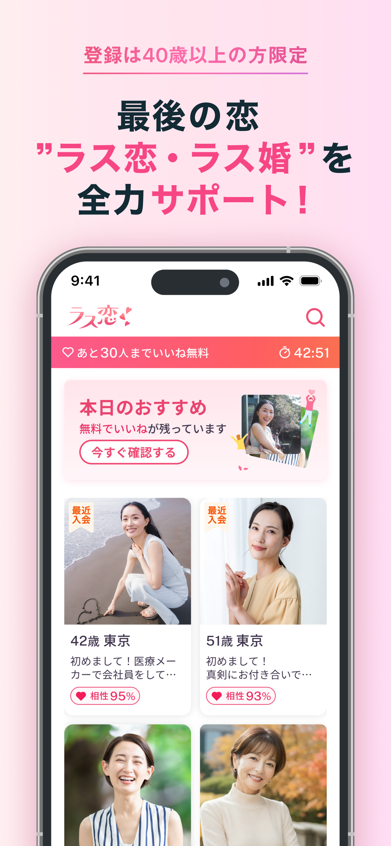 ラス恋 ‐ 40代 50代 60代のマッチングアプリ・出会い