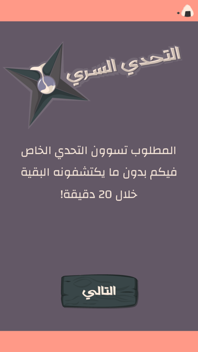 التحدي السري Screenshot