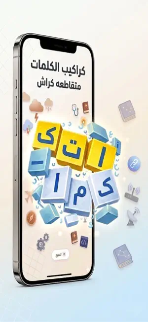 متقاطعة كراش- كراكيب الكلمات screenshot 1