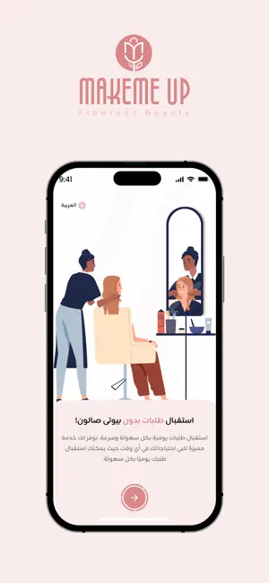 Makeme Up (مقدم الخدمة) screenshot 2