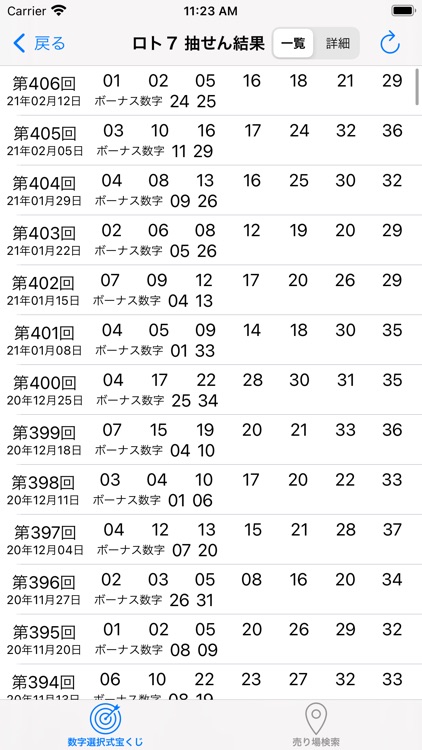 抽せん番号速報 screenshot-8