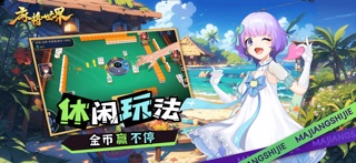 麻将世界软件 screenshot