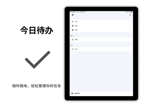 今日待办 - 待办事项、每日清单、时间规划局 iPad screenshot 1 - Productivity app