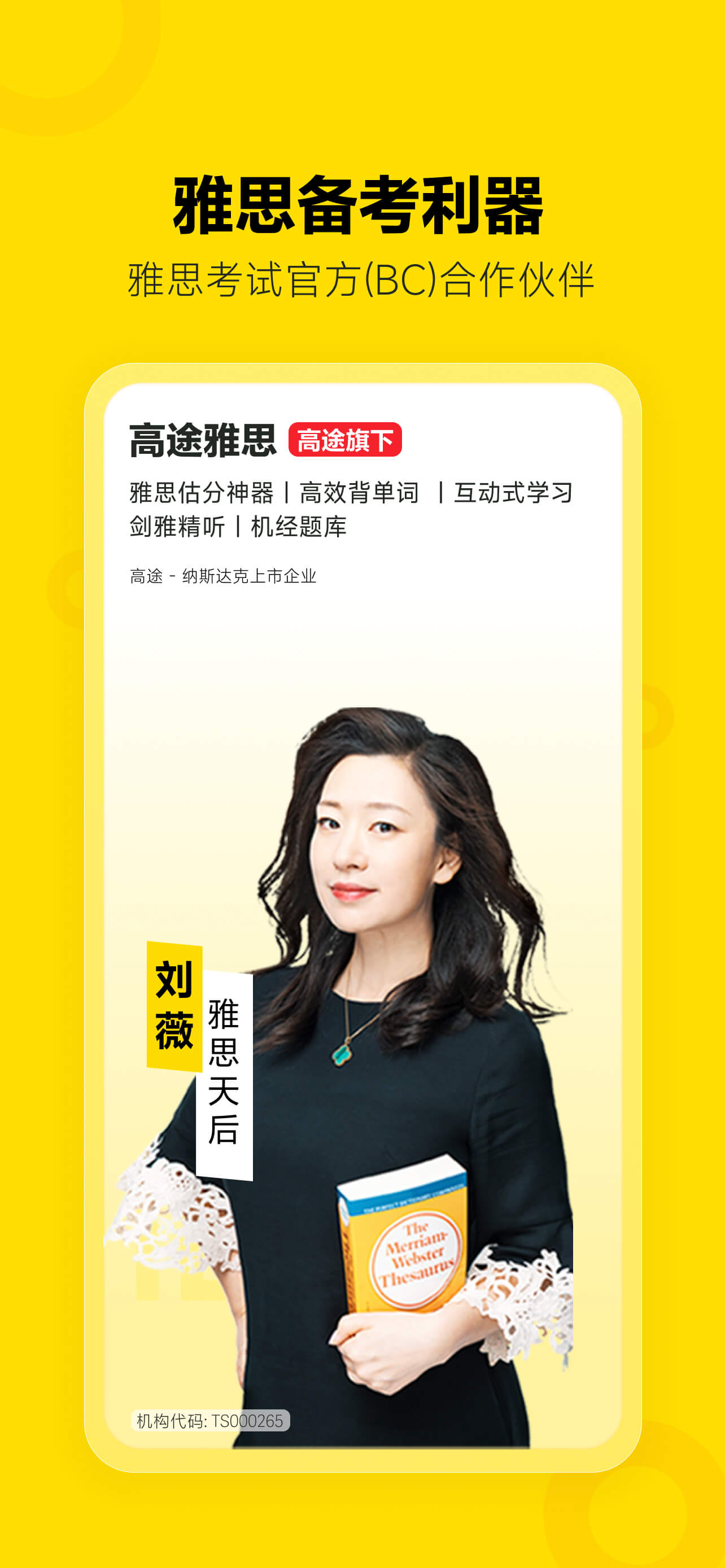 土豆雅思-留学雅思托福口语单词助手