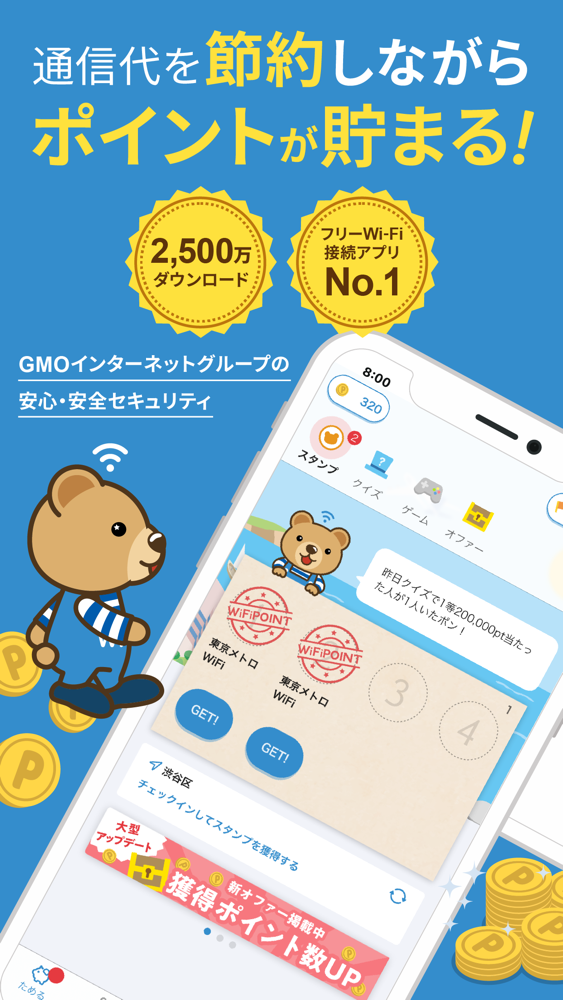 「通信代を節約しながらポイントが貯まる！」の見出しと、2,500万ダウンロード・フリーWi-Fi接続アプリNo.1のバッジ、GMOインターネットグループの安心・安全セキュリティと書かれた紹介画面