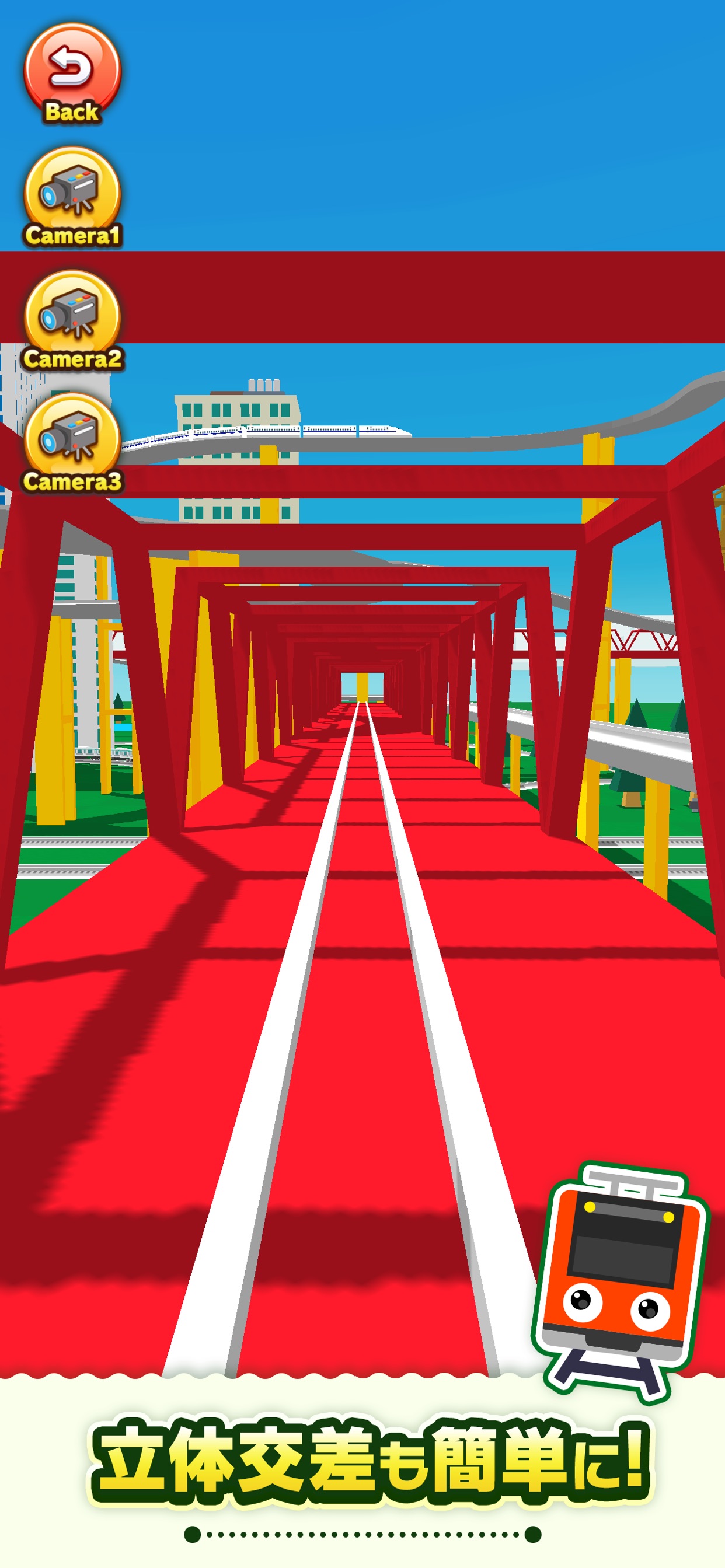 立体交差も簡単に!