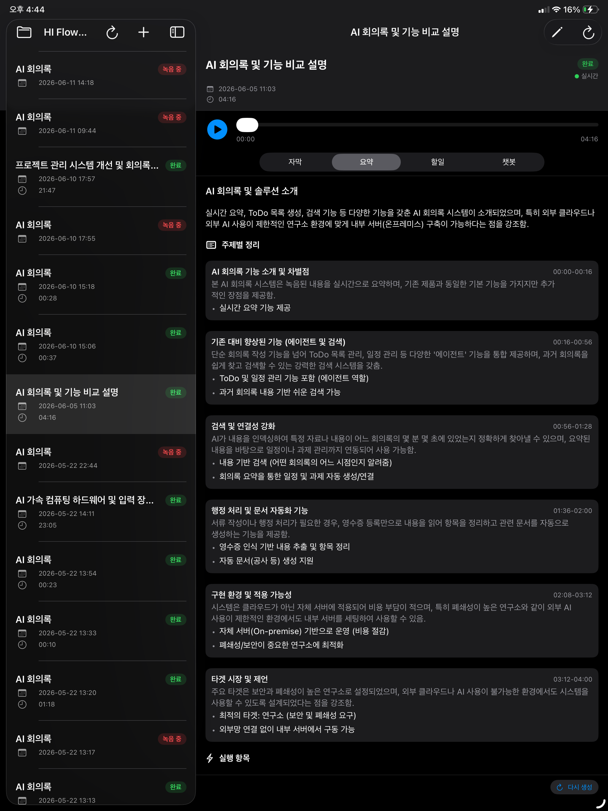 HubInFlow AI 회의록 screenshot 9