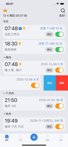 正点闹钟-倒班节假日补班都好用的智能语音提醒 preview