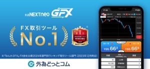 外貨ネクストネオ「GFX」- 外為どっとコムのFX取引アプリ screenshot #1 for iPhone