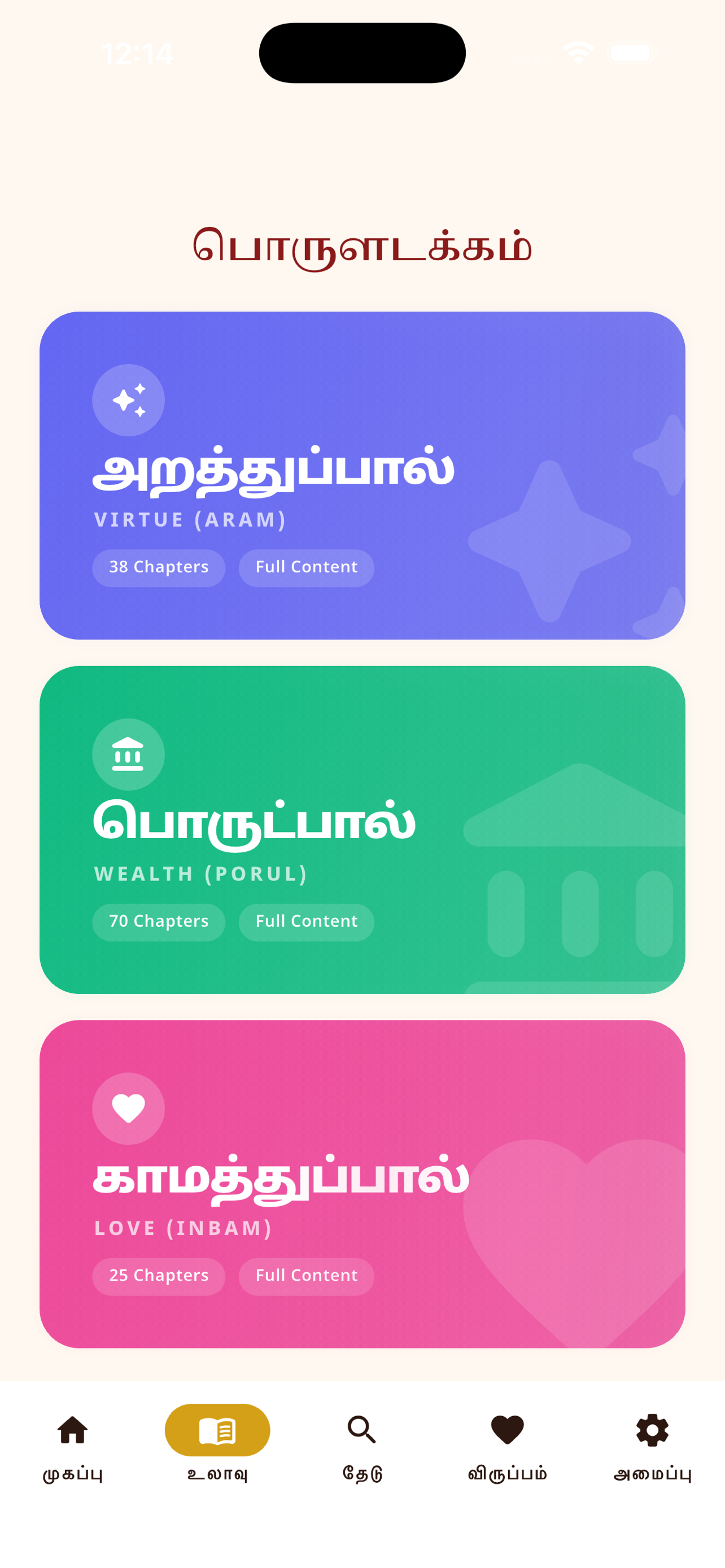 Thirukural World - 1330 Audio screenshot 3