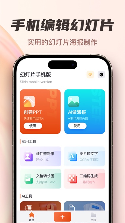 幻灯片手机版 - AI办公助手