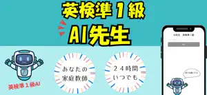 AI先生 英検準１級 screenshot 1