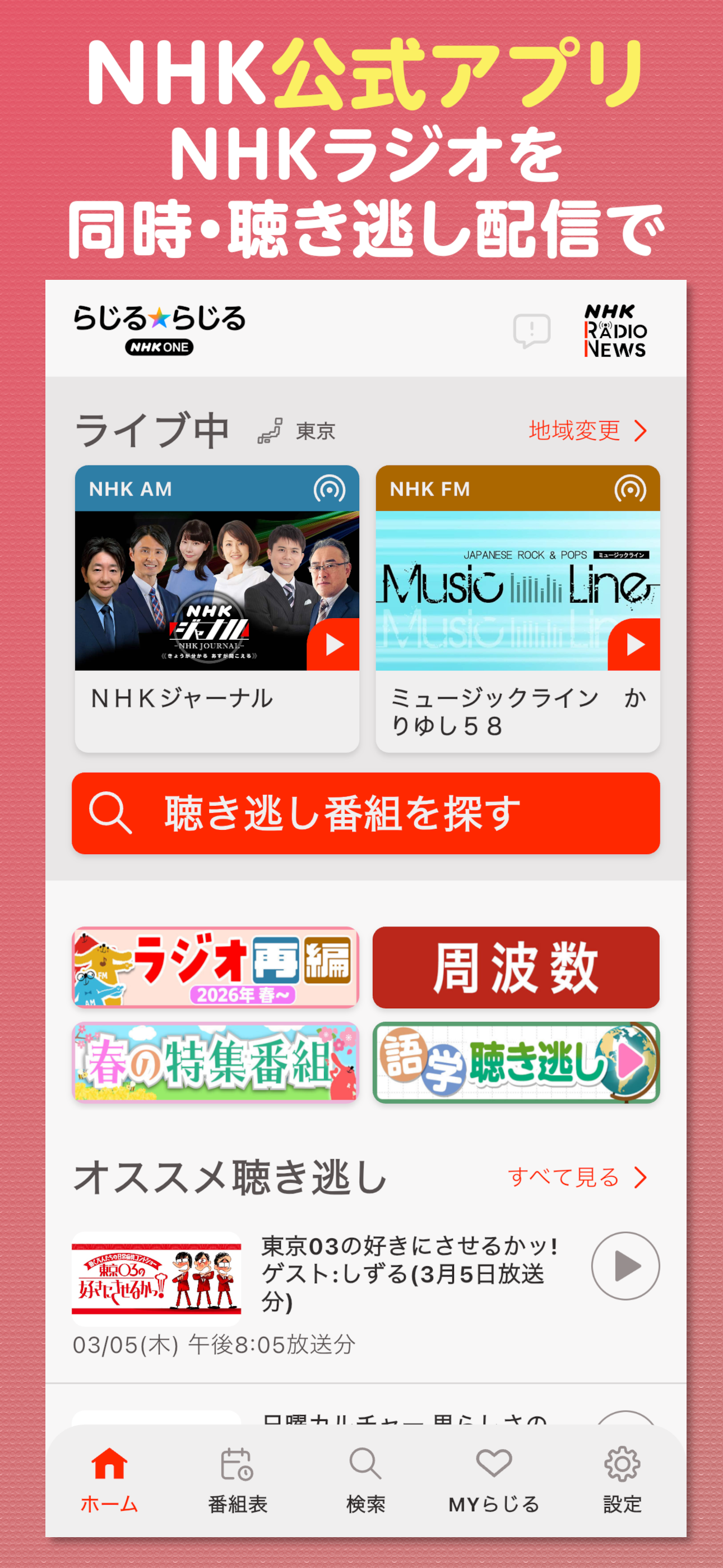 NHK ONE らじるらじる ラジオ配信アプリ