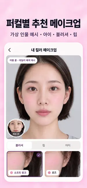 내톤 - 퍼스널컬러 진단 & 코디 추천 screenshot 3