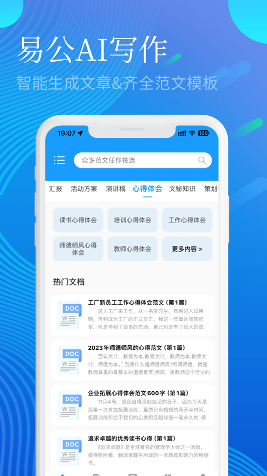 #1. 易公写作-专业AI公文写作神器 (iOS) 来自: 斌 周