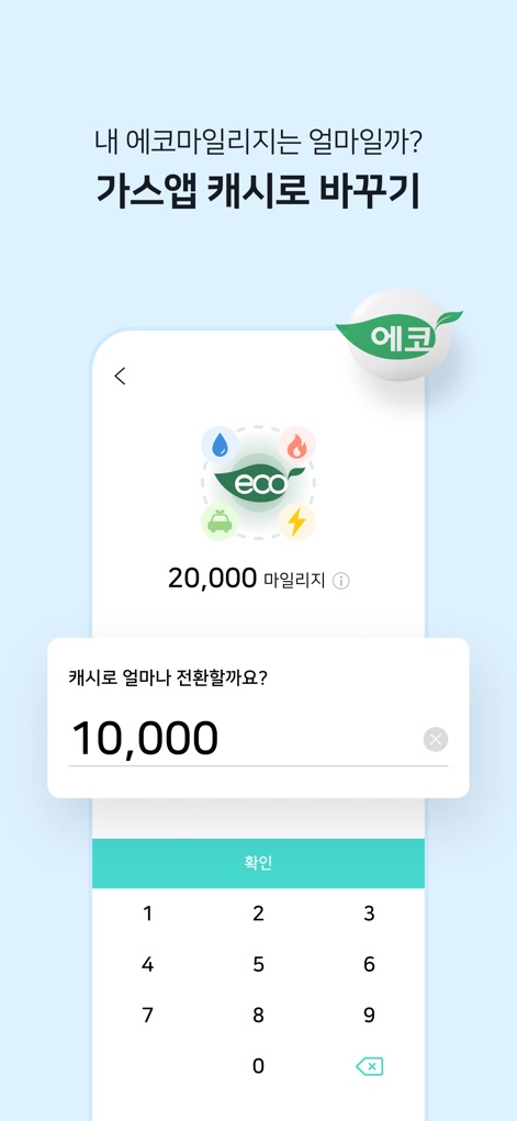 가스앱 - 에너지 절약의 시작 - La herramienta permite a los usuarios convertir puntos de eco-millaje en efectivo para la aplicación, visualizando el saldo disponible y un teclado numérico para la entrada.