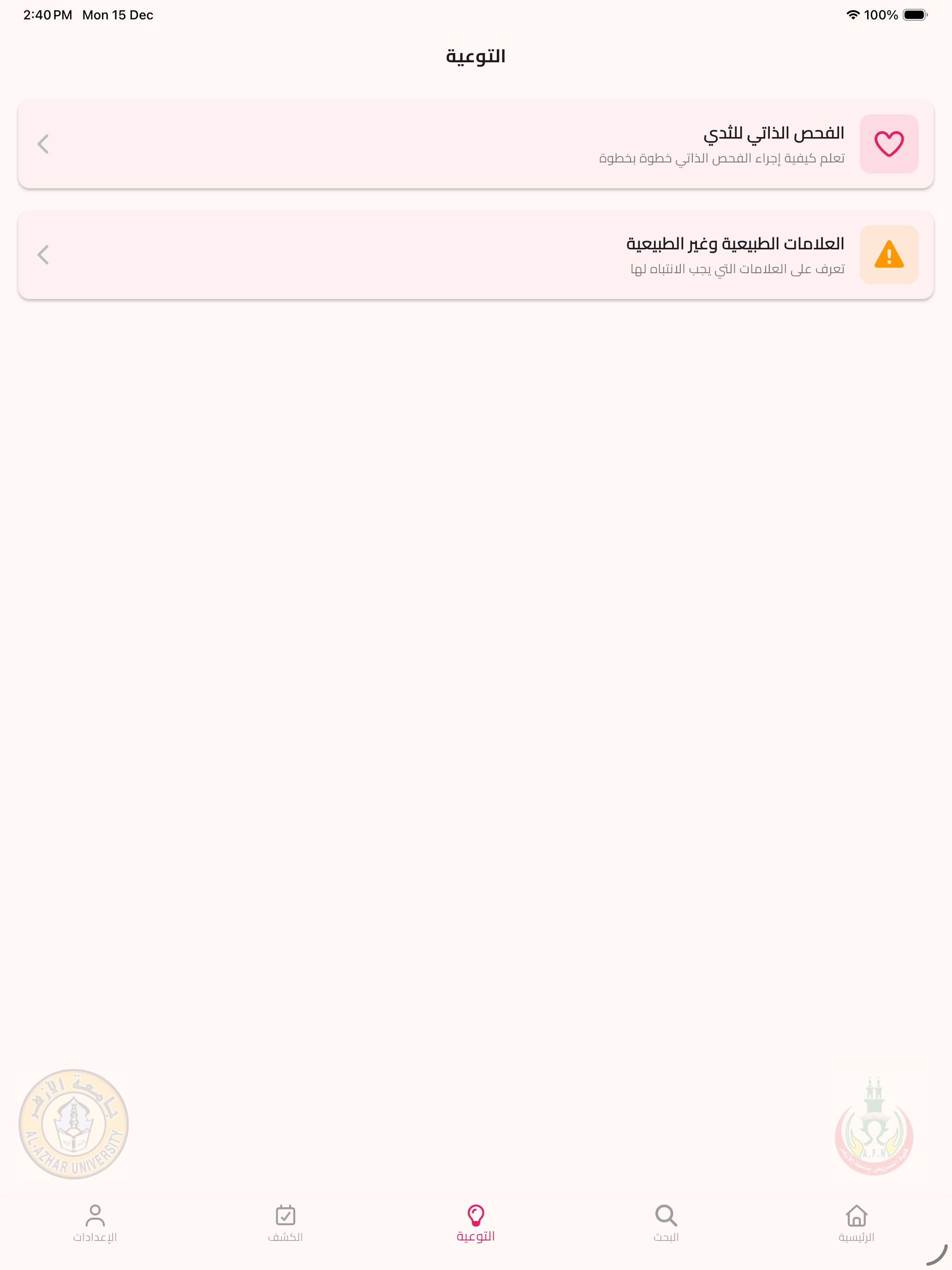 طمانينة - التوعية بسرطان الثدى screenshot 12
