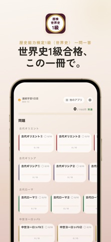 歴検世界史 過去問・暗記アプリ iPhone screenshot