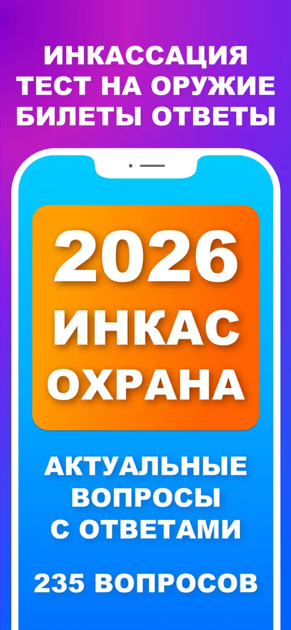 Screenshot #1 pour Инкассация Тесты 2026 Pro