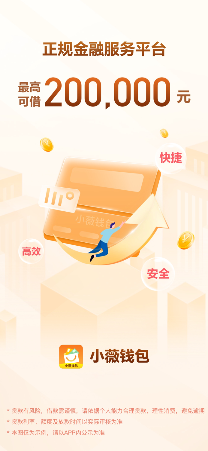 小薇钱包-小额借钱借款现金分期信用分期贷款手机借贷平台