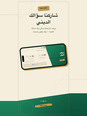 جلسة دينية iPad screenshot