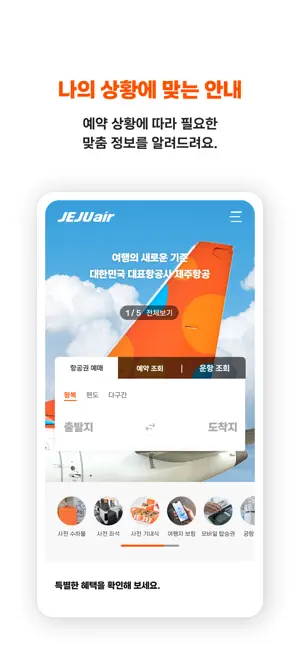 제주항공 iPhone screenshot 3